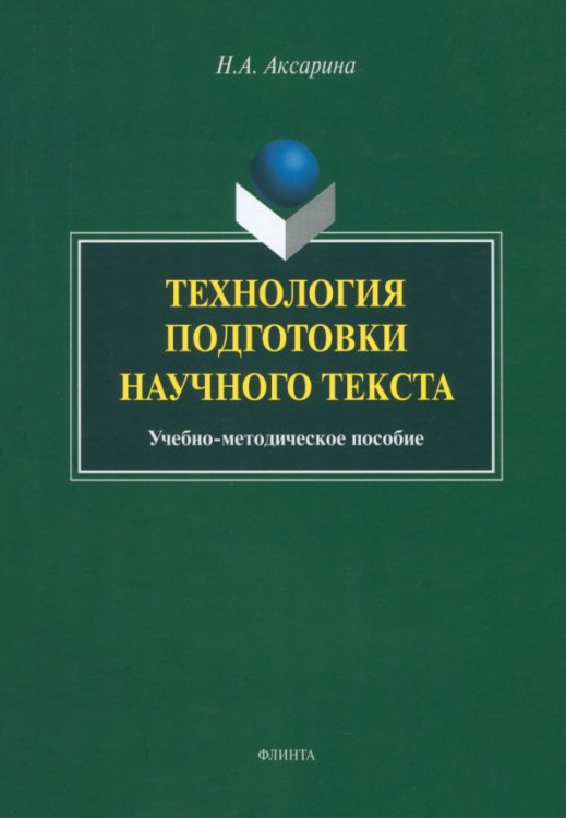 Технология подготовки научного текста. Учебно-методическое пособие Технология подготовки научного текста. Учебно-методическое пособие