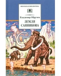 Земля Санникова