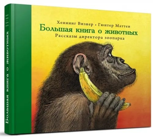 Большая книга о животных. Рассказы директора зоопарка Большая книга о животных. Рассказы директора зоопарка