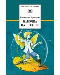 Бабочка на штанге