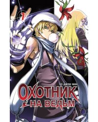 Охотник на ведьм.Т.7