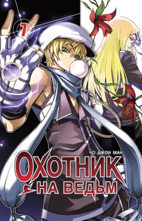 Охотник на ведьм.Т.7 Охотник на ведьм.Т.7