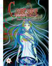 Созвездие воображаемых зверей. Том 9