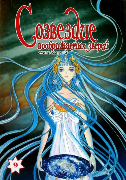 Созвездие воображаемых зверей. Том 9 Созвездие воображаемых зверей. Том 9