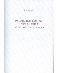 Работы по поэтике и морфологии поэтического текста