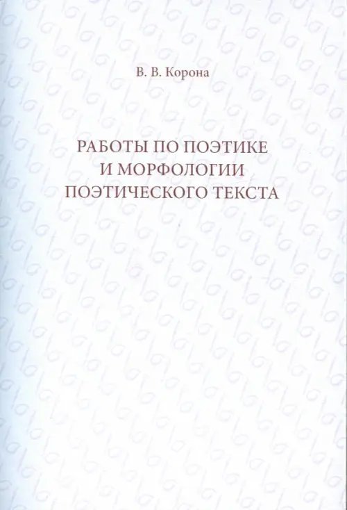 Работы по поэтике и морфологии поэтического текста