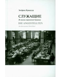 Служащие. Из жизни современной Германии