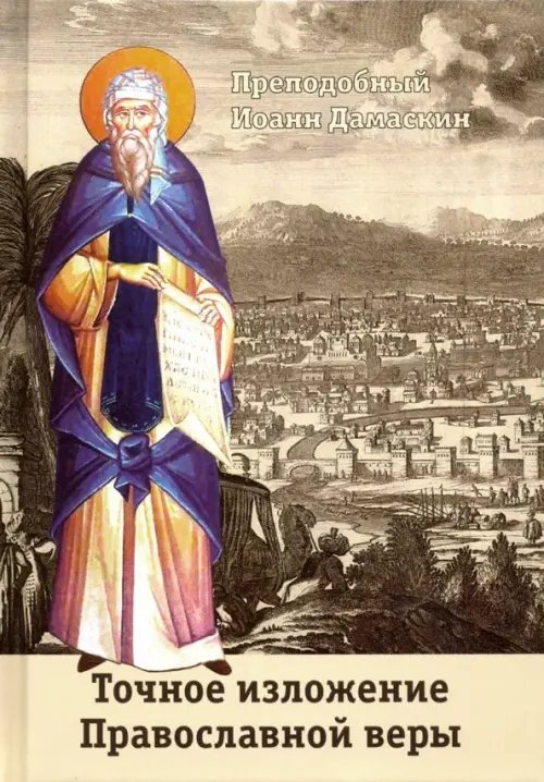Точное изложение Православной веры Точное изложение Православной веры