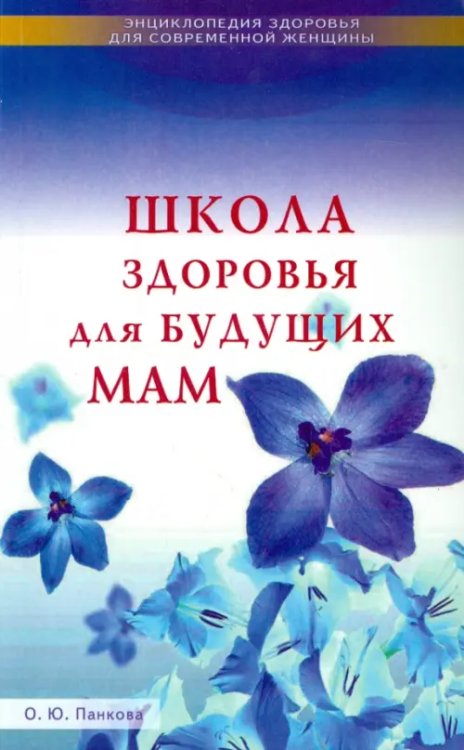 Энциклопедия здоровья для совр. женщины Школа здоровья для будущих мам