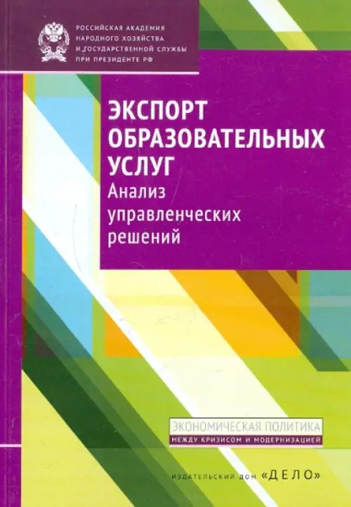 Экспорт образовательных услуг. Анализ управленческих решений