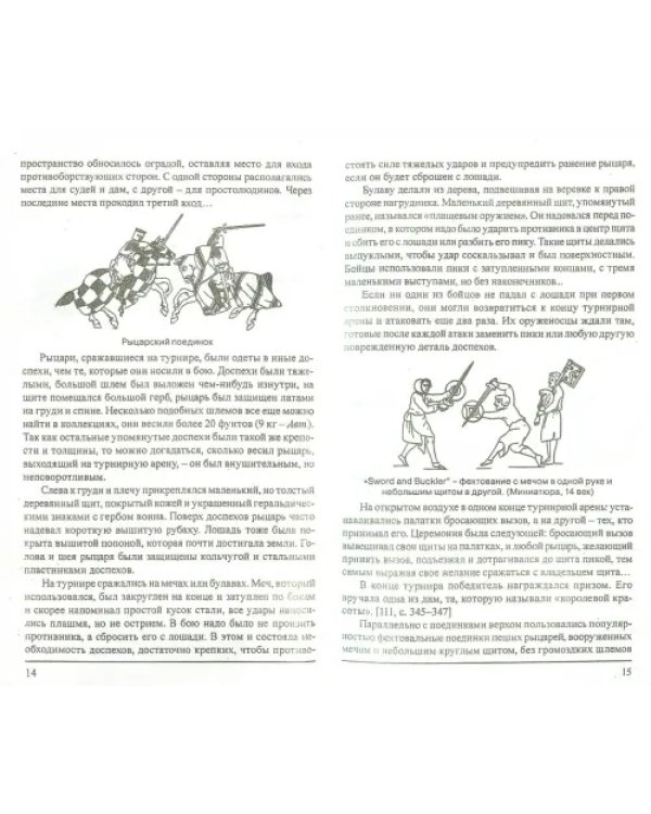 История воинских традиций и искусств Западной Европы