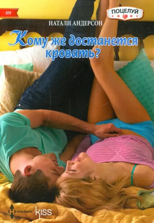 Обложка книги «Кому же достанется кровать?» — Андерсон Натали, ISBN 9785227056610