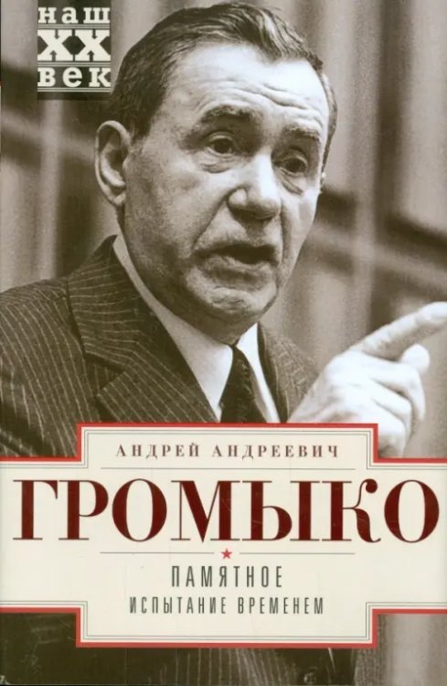 Наш ХХ ВЕК Памятное. Испытание временем. Книга 2