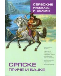Сербские рассказы и сказки. Тексты для комментированного чтения с упражнениями