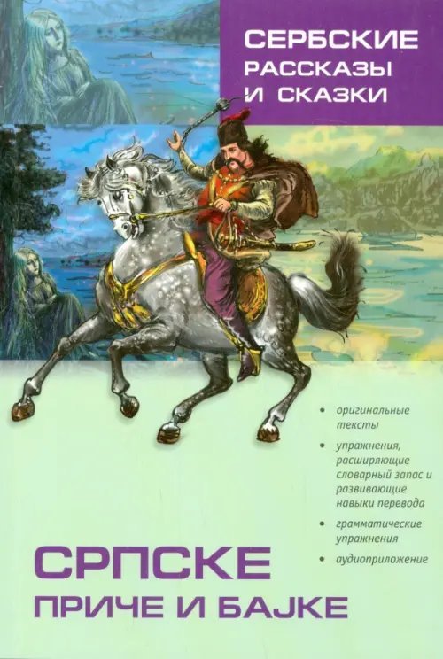 Сербские рассказы и сказки. Тексты для комментированного чтения с упражнениями