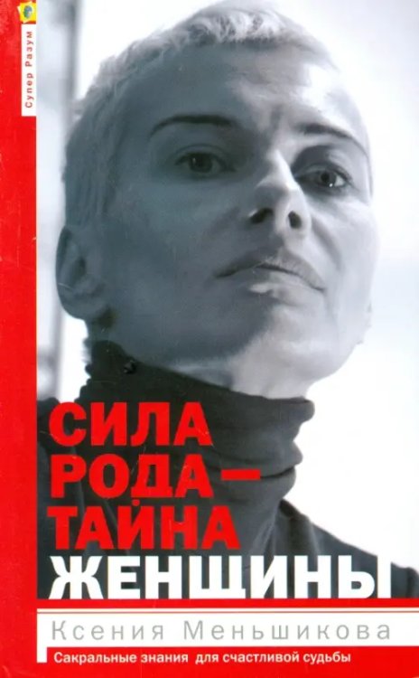 Супер-Разум Сила рода - тайна женщины. Сакральные знания для счастливой жизни