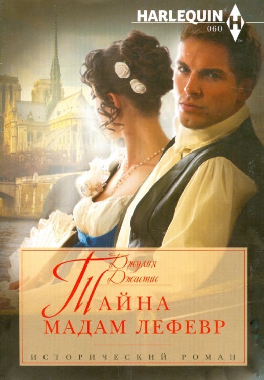 Исторический любовный роман Тайна мадам Лефевр