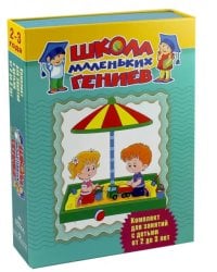 Школа маленьких гениев. Для 2-3 лет (в футляре) (количество томов: 7)