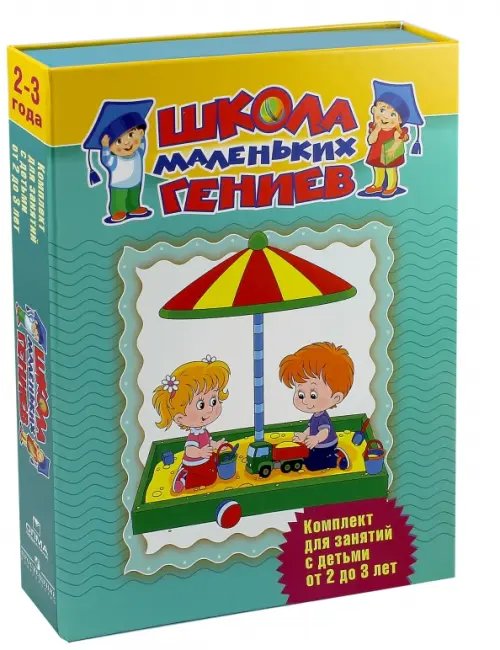 Школа маленьких гениев Школа маленьких гениев. Для 2-3 лет (в футляре) (количество томов: 7)