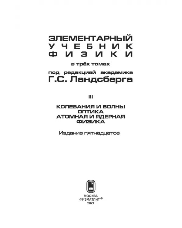 Элементарный учебник физики. В 3 томах. Том 3. Колебания и волны. Оптика. Атомная и ядерная физика