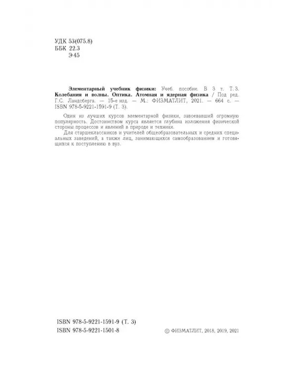 Элементарный учебник физики. В 3 томах. Том 3. Колебания и волны. Оптика. Атомная и ядерная физика