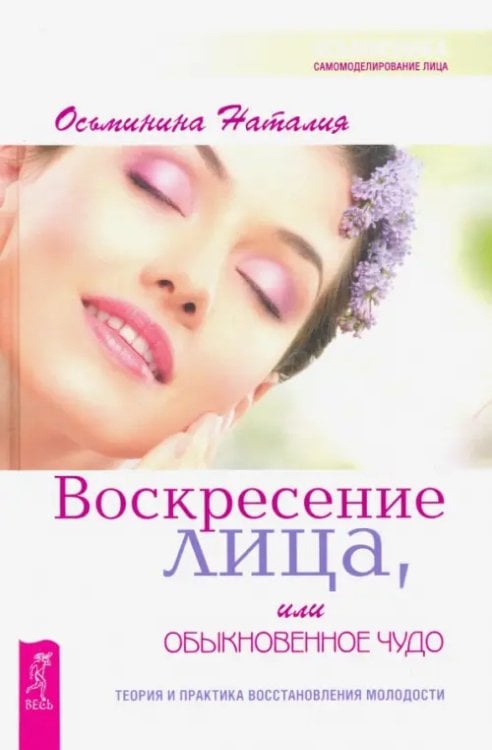 Воскресение лица, или Обыкновенное чудо. Теория и практика восстановления молодости Воскресение лица, или Обыкновенное чудо. Теория и практика восстановления молодости