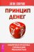 Принцип денег. Секретная практика управления реальностью