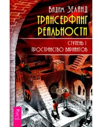 Трансерфинг реальности. Ступень 1. Пространство вариантов