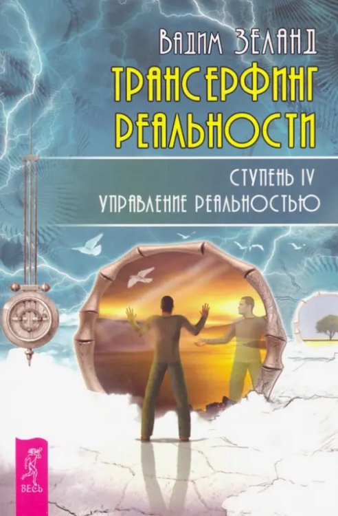Трансерфинг реальности (евробук) Трансерфинг реальности. Ступень IV. Управление реальностью