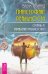 Трансерфинг реальности. Ступень IV. Управление реальностью