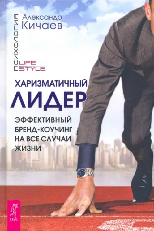 Психология LifeStyle Харизматичный лидер. Эффективный бренд-коучинг на все случаи жизни