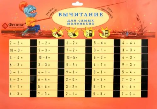 Волшебные таблицы Вычитание для самых маленьких