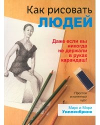 Как рисовать людей