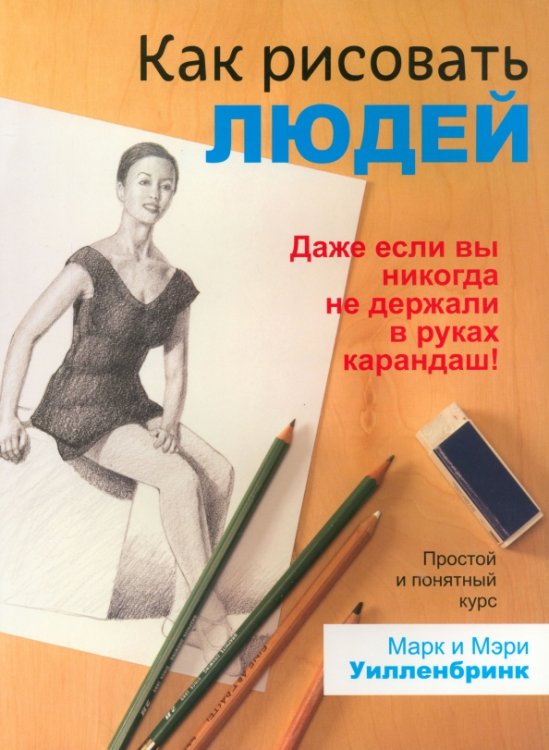 Рисование Как рисовать людей