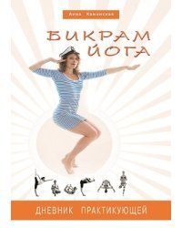 Бикрам йога. Дневник практикующей