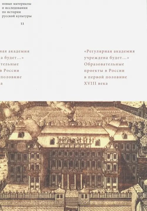 "Регулярная академия учреждена будет…". Образовательные проекты в России в первой половине XVIII в.