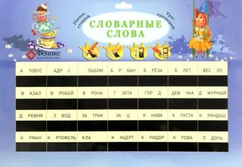 Волшебные таблицы Словарные слова