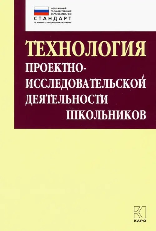Технология организации проектно-исследовательской деятельности школьников в условиях ФГОС Технология организации проектно-исследовательской деятельности школьников в условиях ФГОС