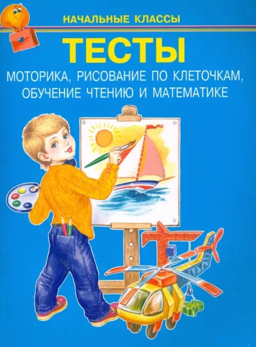 Начальные классы Тесты. Моторика, рисование по клеточкам, обучение чтению и математике. Начальные классы
