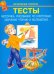 Тесты. Моторика, рисование по клеточкам, обучение чтению и математике. Начальные классы