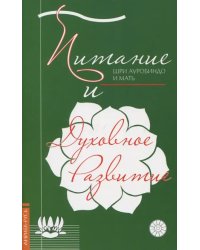 Питание и духовное развитие