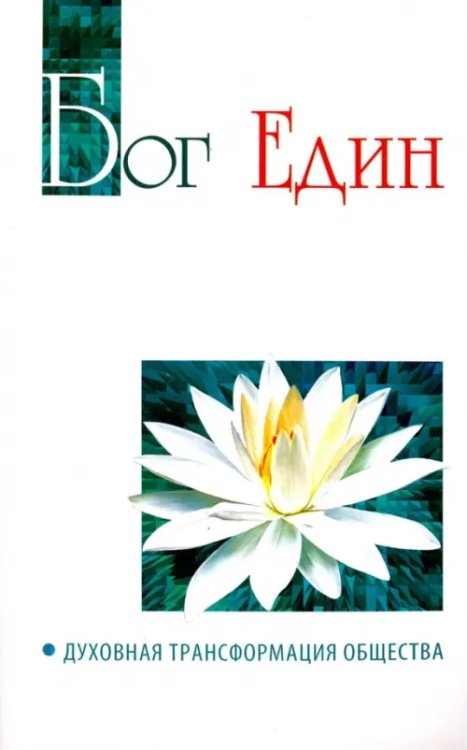 Бог един. Духовная трансформация общества