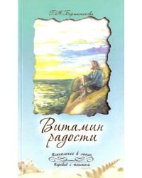 Витамин радости