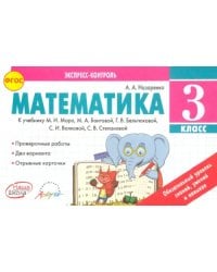 Математика. 3 класс. Экспресс-контроль. К учебнику М.И. Моро, Бантовой М.А., Г.В. Бельтюковой. ФГОС