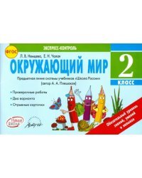 Окружающий мир. 2 класс. Экспресс-контроль. ФГОС