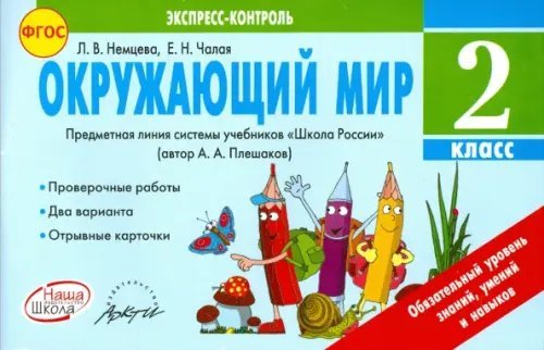 Обложка книги «Окружающий мир. 2 класс. Экспресс-контроль. ФГОС» — Немцева Людмила Васильевна, Чалая Елена Николаевна, ISBN 9785906762191