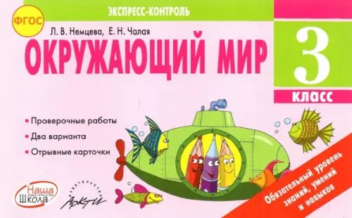 Окружающий мир. 3 класс. Экспресс-контроль. ФГОС Окружающий мир. 3 класс. Экспресс-контроль. ФГОС