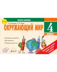 Окружающий мир. 4 класс. Экспресс-контроль. ФГОС