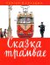 Сказка о трамвае