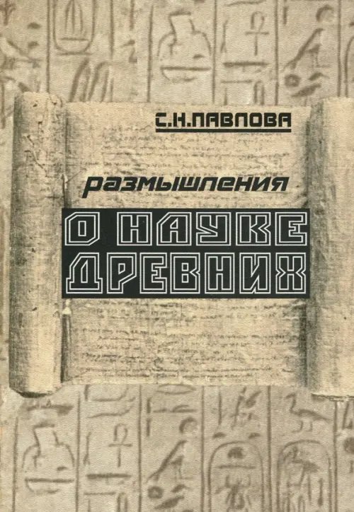 Размышления о науке древних Размышления о науке древних